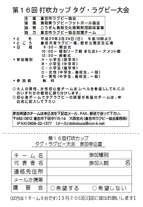 第16回打吹カップタグラグビー大会概要